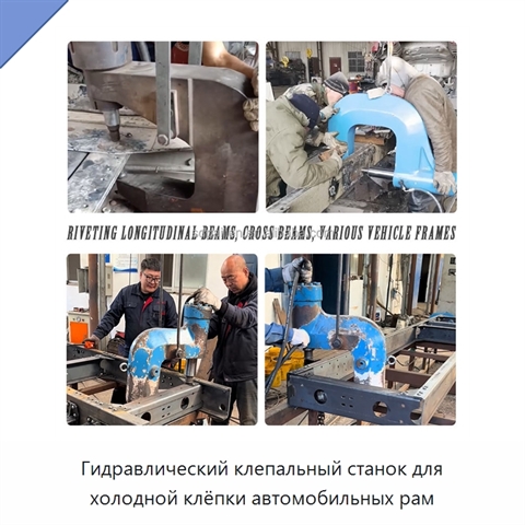 Гидравлический клепальный станок для холодной клёпки автомобильных рам