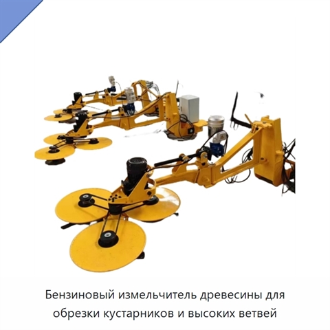 Бензиновый измельчитель древесины для обрезки кустарников и высоких ветвей