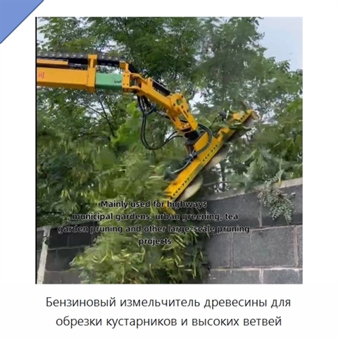 Бензиновый измельчитель древесины для обрезки кустарников и высоких ветвей