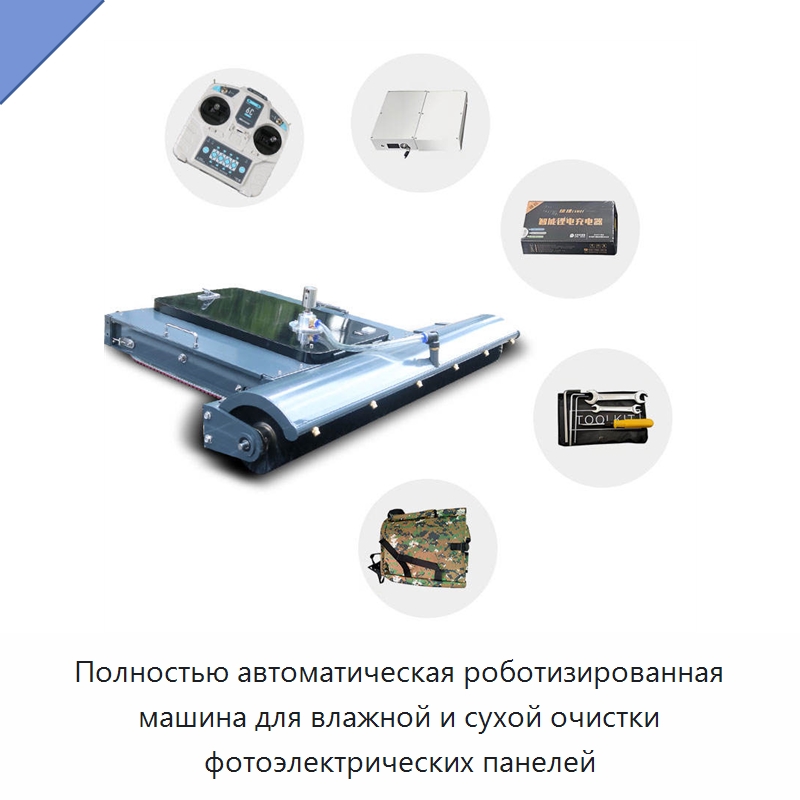 Полностью автоматическая роботизированная машина для влажной и сухой очистки фотоэлектрических панелей — Промышленные роботы