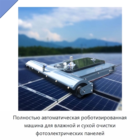 Полностью автоматическая роботизированная машина для влажной и сухой очистки фотоэлектрических панелей
