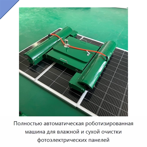 Полностью автоматическая роботизированная машина для влажной и сухой очистки фотоэлектрических панелей