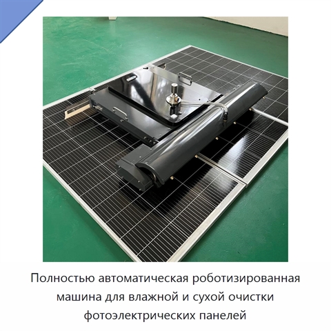 Полностью автоматическая роботизированная машина для влажной и сухой очистки фотоэлектрических панелей