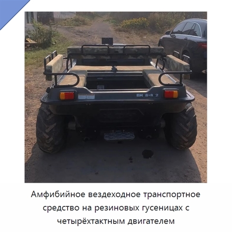 Амфибийное вездеходное транспортное средство на резиновых гусеницах с четырёхтактным двигателем
