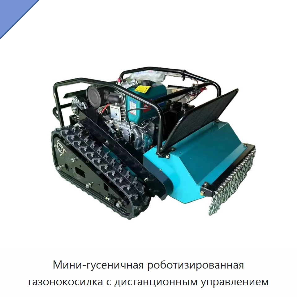 Мини-гусеничная роботизированная газонокосилка с дистанционным управлением — Лесохозяйственная техника