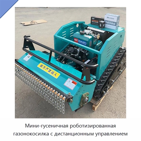 Мини-гусеничная роботизированная газонокосилка с дистанционным управлением