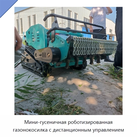 Мини-гусеничная роботизированная газонокосилка с дистанционным управлением