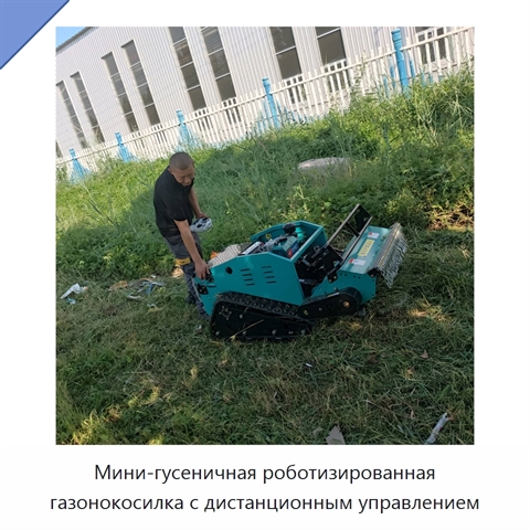 Мини-гусеничная роботизированная газонокосилка с дистанционным управлением