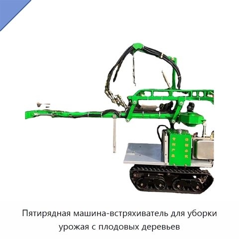 Пятирядная машина-встряхиватель для уборки урожая с плодовых деревьев