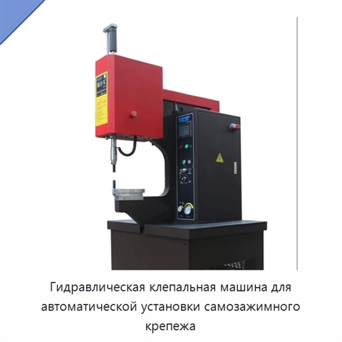 Гидравлическая клепальная машина для автоматической установки самозажимного крепежа