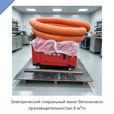 Электрический спиральный мини-бетононасос производительностью 6 м³/ч