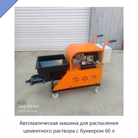 Автоматическая машина для распыления цементного раствора с бункером 60 л