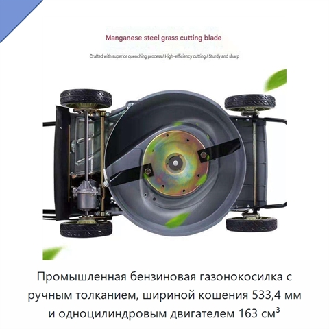 Промышленная бензиновая газонокосилка с ручным толканием, шириной кошения 533,4 мм и одноцилиндровым двигателем 163 см³