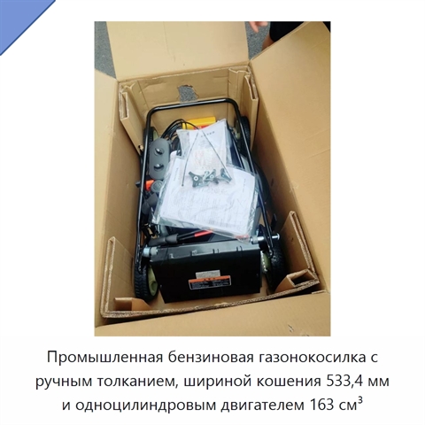 Промышленная бензиновая газонокосилка с ручным толканием, шириной кошения 533,4 мм и одноцилиндровым двигателем 163 см³