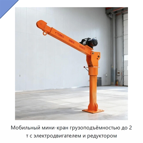 Мобильный мини-кран грузоподъёмностью до 2 т с электродвигателем и редуктором