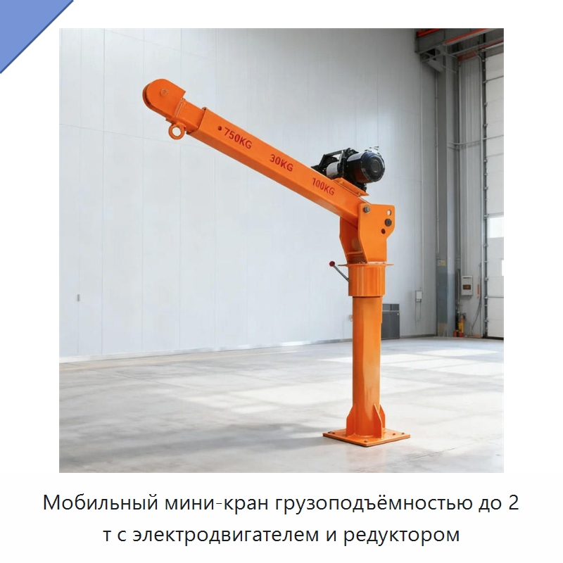 Мобильный мини-кран грузоподъёмностью до 2 т с электродвигателем и редуктором — Краны