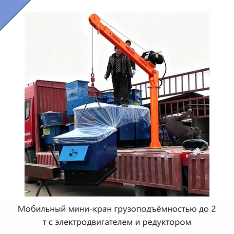 Мобильный мини-кран грузоподъёмностью до 2 т с электродвигателем и редуктором
