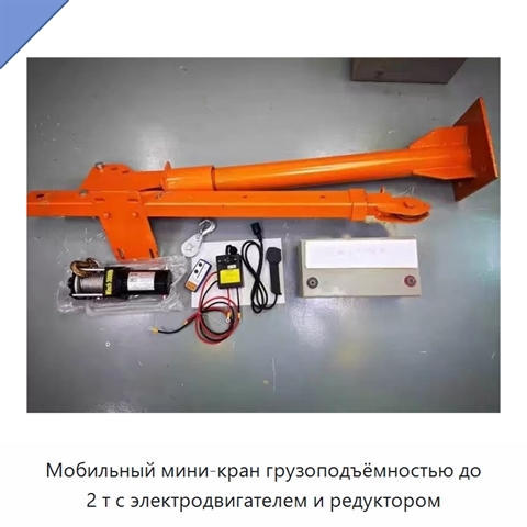 Мобильный мини-кран грузоподъёмностью до 2 т с электродвигателем и редуктором