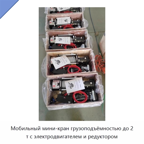 Мобильный мини-кран грузоподъёмностью до 2 т с электродвигателем и редуктором