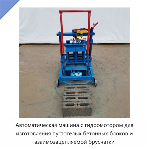 Автоматическая машина с гидромотором для изготовления пустотелых бетонных блоков и взаимозацепляемой брусчатки