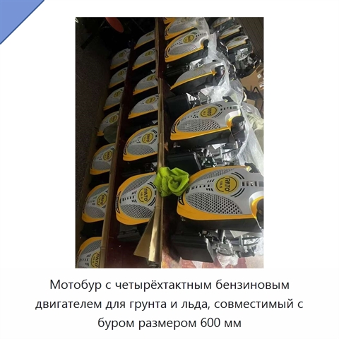 Мотобур с четырёхтактным бензиновым двигателем для грунта и льда, совместимый с буром размером 600 мм