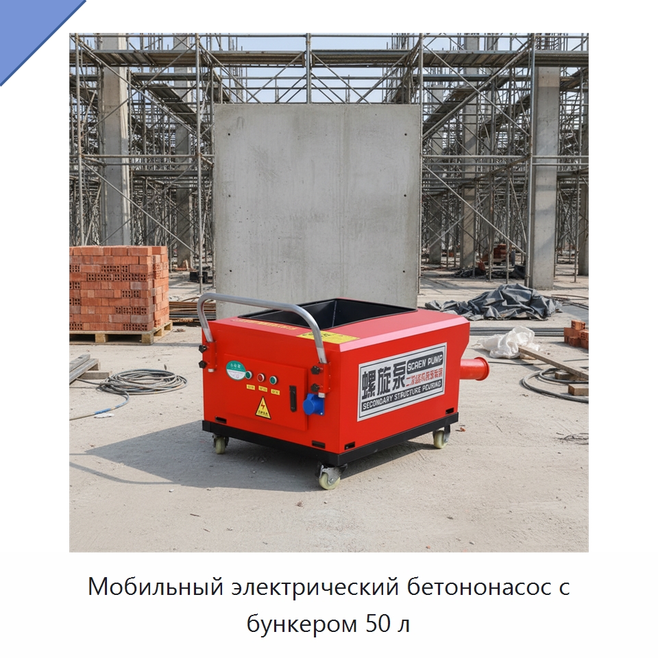Мобильный электрический бетононасос с бункером 50 л — Оборудование для работы с бетоном