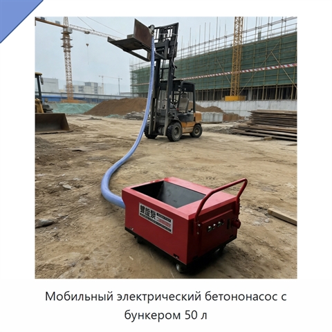 Мобильный электрический бетононасос с бункером 50 л