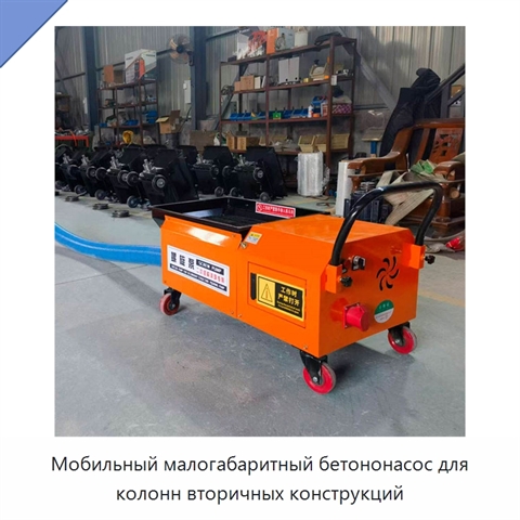 Мобильный малогабаритный бетононасос для колонн вторичных конструкций