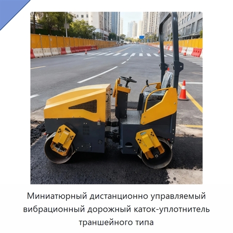 Миниатюрный дистанционно управляемый вибрационный дорожный каток-уплотнитель траншейного типа
