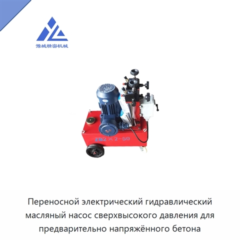 Переносной электрический гидравлический масляный насос сверхвысокого давления для предварительно напряжённого бетона