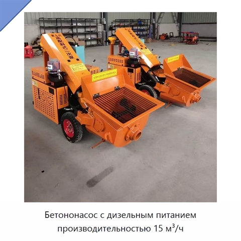Бетононасос с дизельным питанием производительностью 15 м³/ч