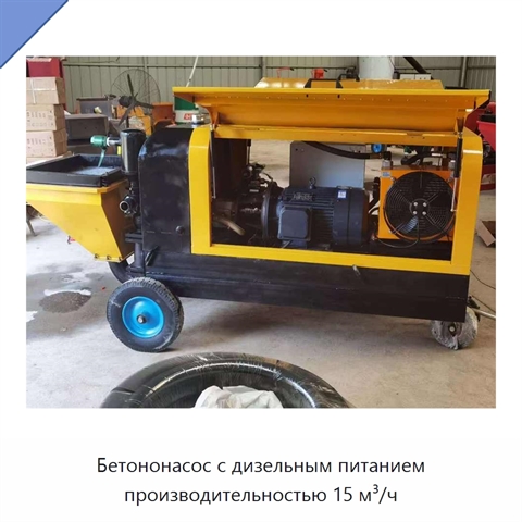 Бетононасос с дизельным питанием производительностью 15 м³/ч