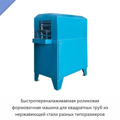Быстропереналаживаемая роликовая формовочная машина для квадратных труб из нержавеющей стали разных типоразмеров