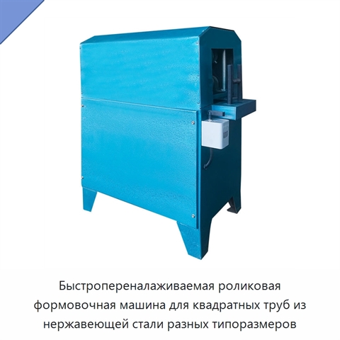 Быстропереналаживаемая роликовая формовочная машина для квадратных труб из нержавеющей стали разных типоразмеров