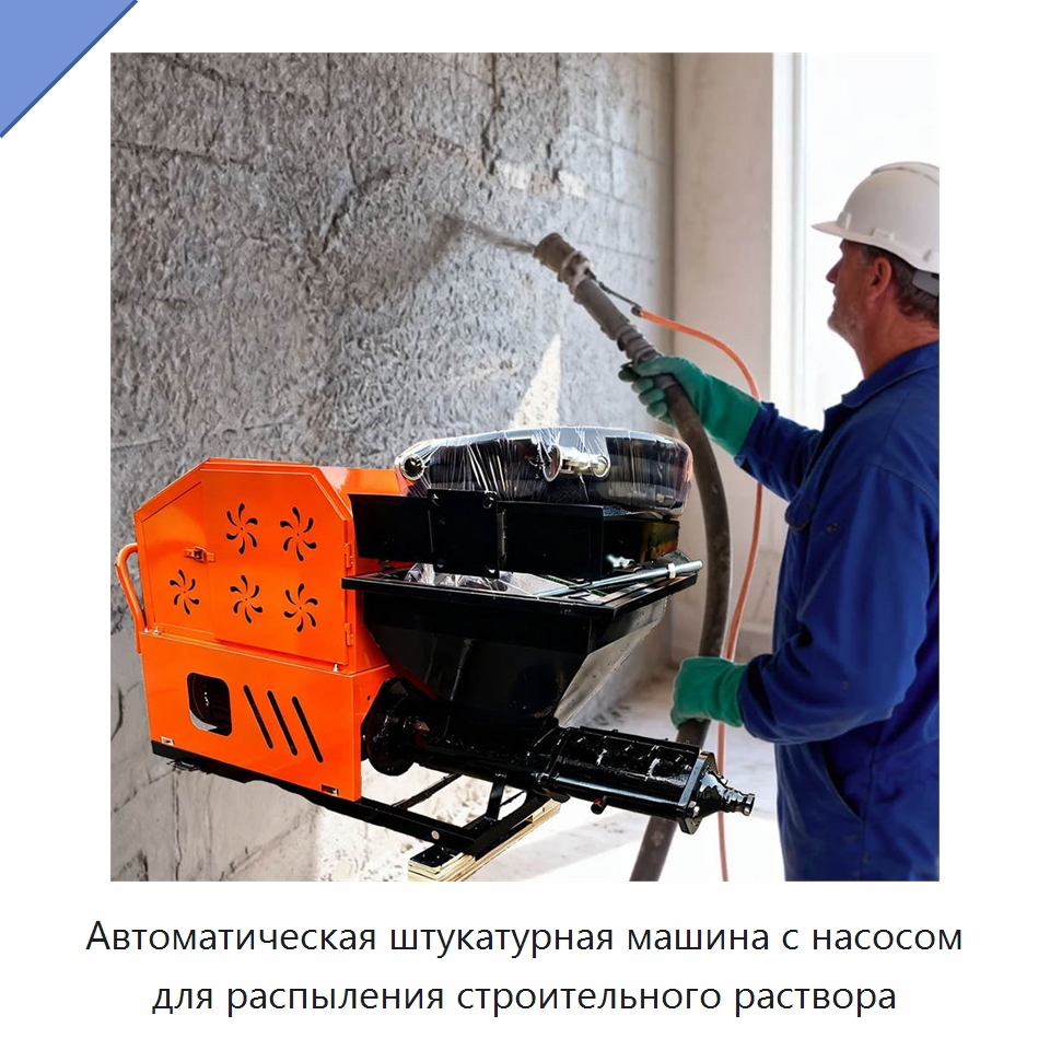 Автоматическая штукатурная машина с насосом для распыления строительного раствора — Штукатурные станции