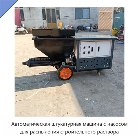 Автоматическая штукатурная машина с насосом для распыления строительного раствора