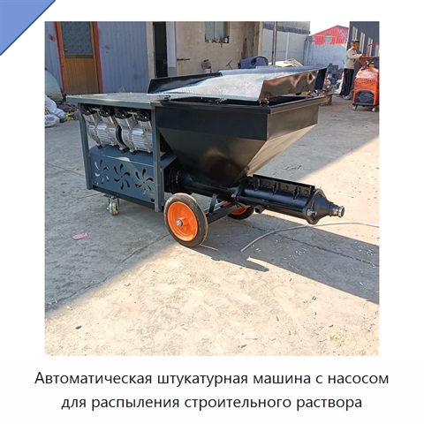 Автоматическая штукатурная машина с насосом для распыления строительного раствора