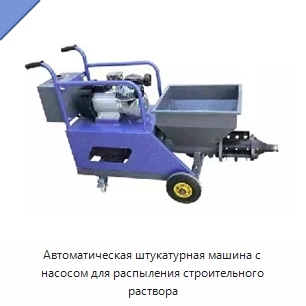 Автоматическая штукатурная машина с насосом для распыления строительного раствора