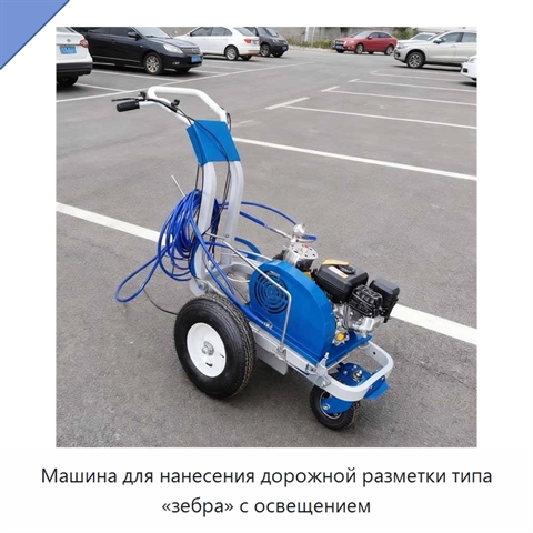 Машина для нанесения дорожной разметки типа «зебра» с освещением