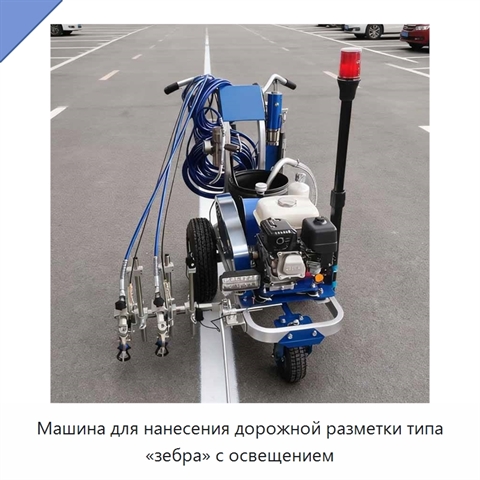 Машина для нанесения дорожной разметки типа «зебра» с освещением