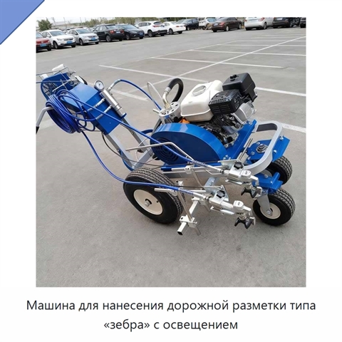 Машина для нанесения дорожной разметки типа «зебра» с освещением