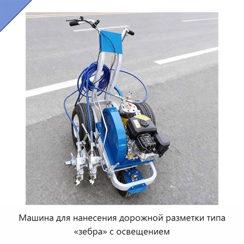 Машина для нанесения дорожной разметки типа «зебра» с освещением