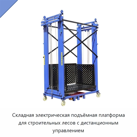 Складная электрическая подъёмная платформа для строительных лесов с дистанционным управлением