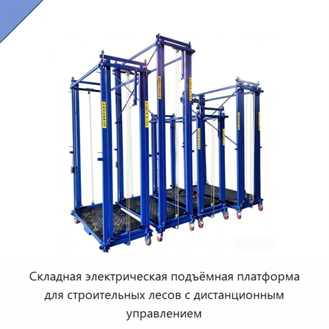 Складная электрическая подъёмная платформа для строительных лесов с дистанционным управлением