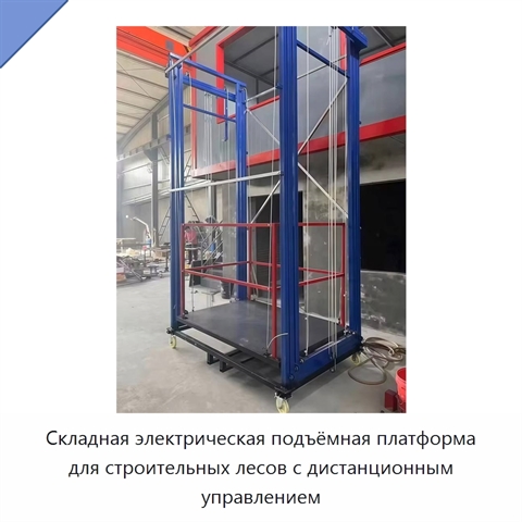 Складная электрическая подъёмная платформа для строительных лесов с дистанционным управлением