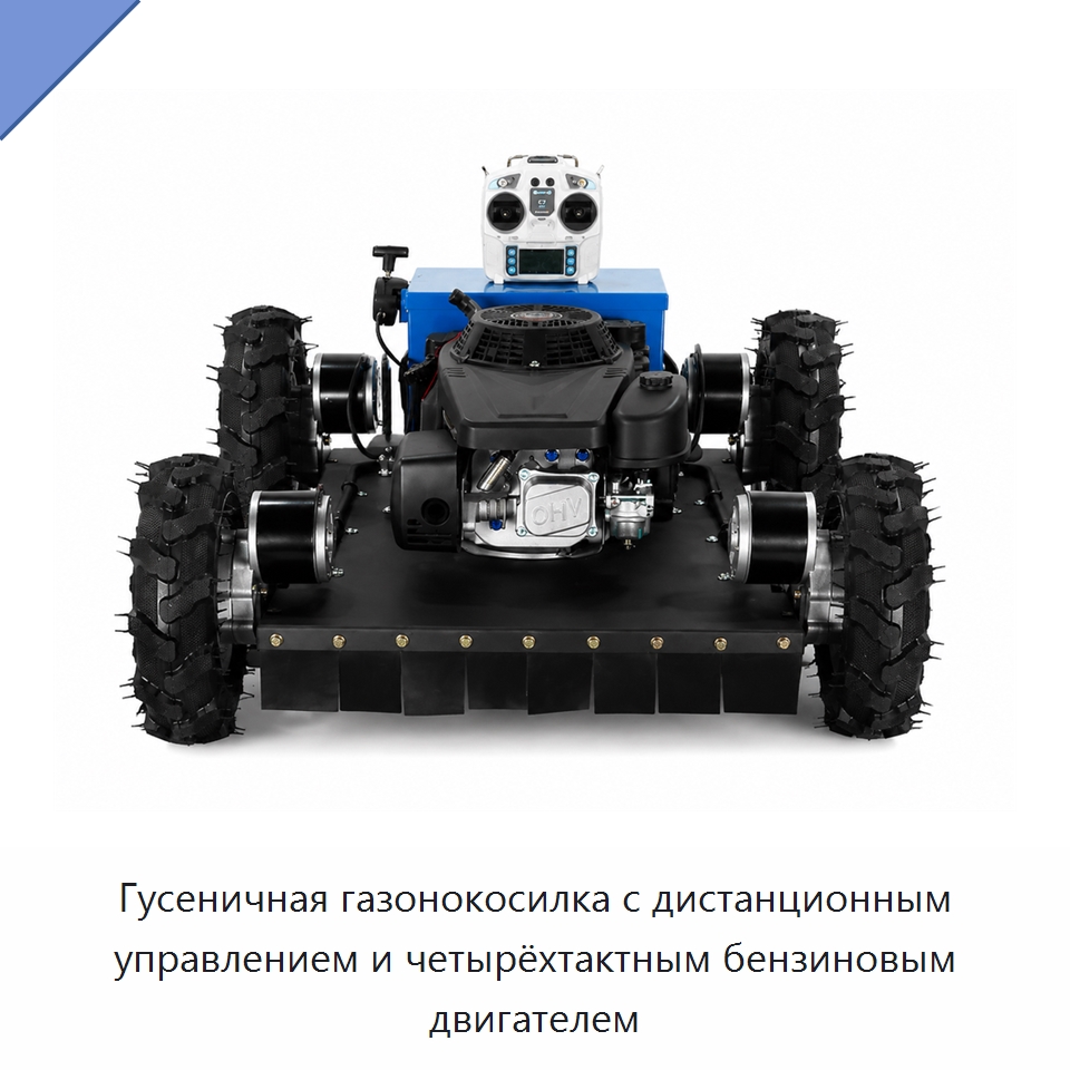 Гусеничная газонокосилка с дистанционным управлением и четырёхтактным бензиновым двигателем — Газонокосилки