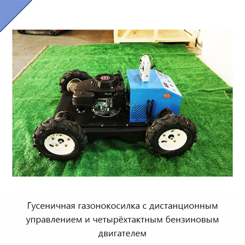 Гусеничная газонокосилка с дистанционным управлением и четырёхтактным бензиновым двигателем