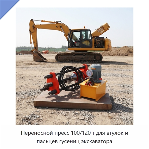 Переносной пресс 100/120 т для втулок и пальцев гусениц экскаватора
