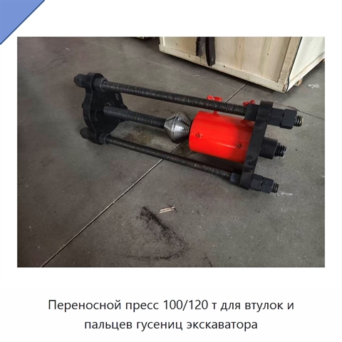 Переносной пресс 100/120 т для втулок и пальцев гусениц экскаватора