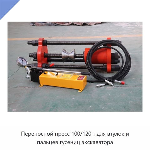Переносной пресс 100/120 т для втулок и пальцев гусениц экскаватора